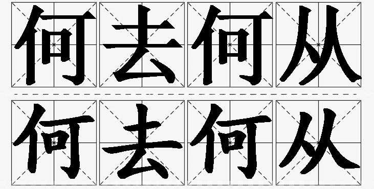 何去何从的意思解释,何去何从造句,何去何从近义词,何去何从反义词,何去何从成语故事