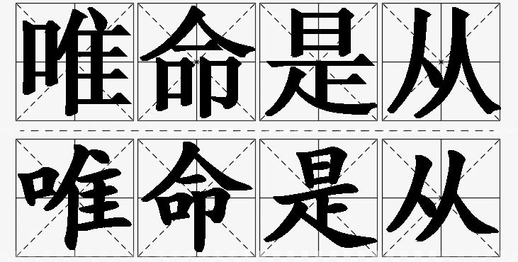 唯命是从的意思解释_造句_近义词_反义词_成语故事 唯命是从的意思解释,唯命是从造句,唯命是从近义词,唯命是从反义词,唯命是从成语故事