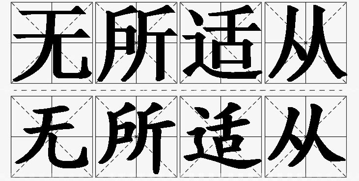 无所适从的意思解释,无所适从造句,无所适从近义词,无所适从反义词,无所适从成语故事