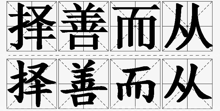 择善而从的意思解释_造句_近义词_反义词_成语故事 择善而从的意思解释,择善而从造句,择善而从近义词,择善而从反义词,择善而从成语故事