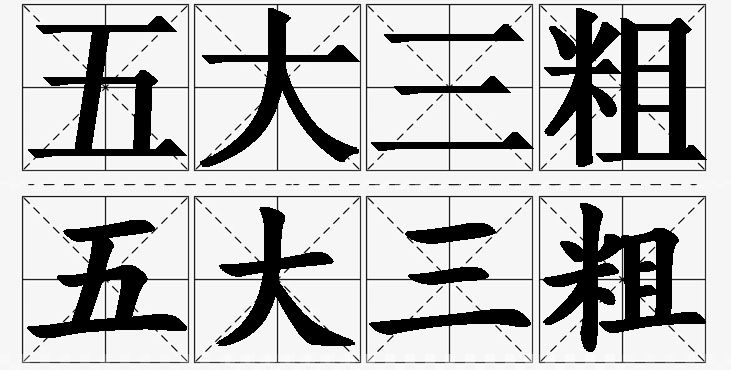 五大三粗的意思解释_造句_近义词_反义词_成语故事 五大三粗的意思解释,五大三粗造句,五大三粗近义词,五大三粗反义词,五大三粗成语故事