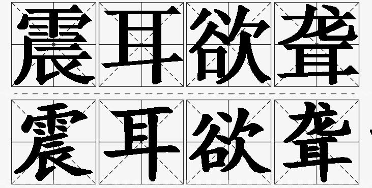 震耳欲聋的意思解释_造句_近义词_反义词_成语故事 震耳欲聋的意思解释,震耳欲聋造句,震耳欲聋近义词,震耳欲聋反义词,震耳欲聋成语故事