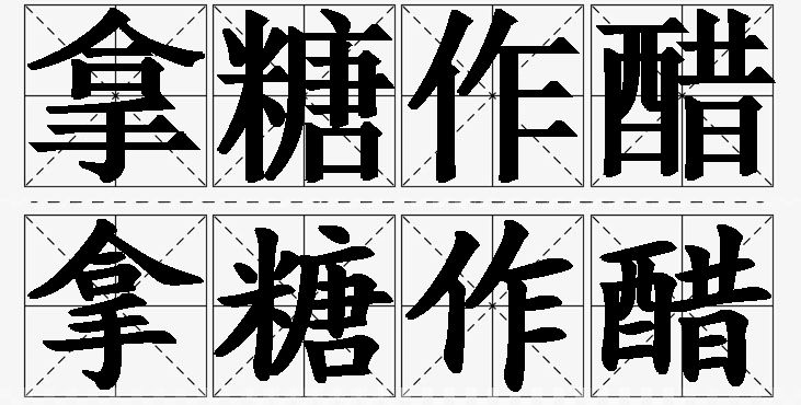 拿糖作醋的意思解释_造句_近义词_反义词_成语故事 拿糖作醋的意思解释,拿糖作醋造句,拿糖作醋近义词,拿糖作醋反义词,拿糖作醋成语故事