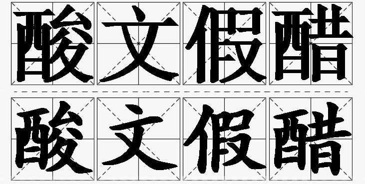 酸文假醋的意思解释_造句_近义词_反义词_成语故事 酸文假醋的意思解释,酸文假醋造句,酸文假醋近义词,酸文假醋反义词,酸文假醋成语故事