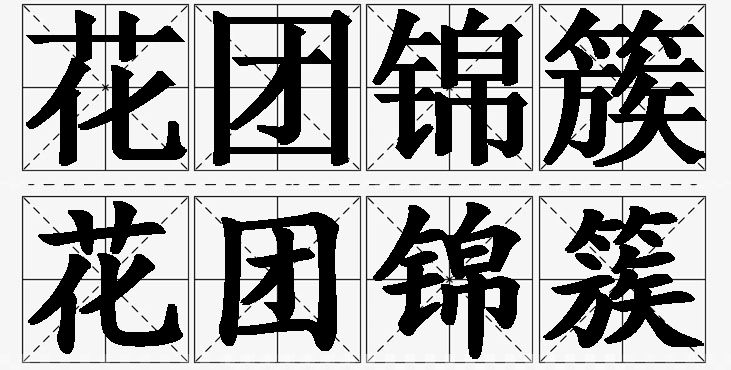 花团锦簇的意思解释_造句_近义词_反义词_成语故事 花团锦簇的意思解释,花团锦簇造句,花团锦簇近义词,花团锦簇反义词,花团锦簇成语故事