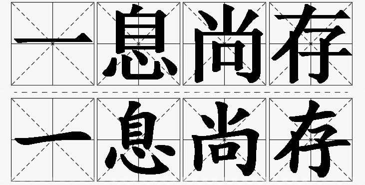 一息尚存的意思解释_造句_近义词_反义词_成语故事 一息尚存的意思解释,一息尚存造句,一息尚存近义词,一息尚存反义词,一息尚存成语故事