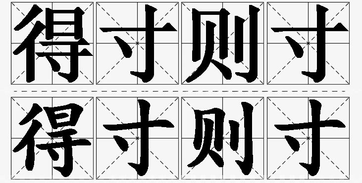 得寸则寸的意思解释_造句_近义词_反义词_成语故事 得寸则寸的意思解释,得寸则寸造句,得寸则寸近义词,得寸则寸反义词,得寸则寸成语故事