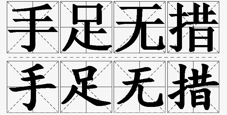 手足无措的意思解释_造句_近义词_反义词_成语故事 手足无措的意思解释,手足无措造句,手足无措近义词,手足无措反义词,手足无措成语故事