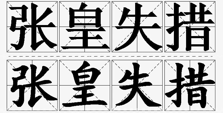 张皇失措的意思解释_造句_近义词_反义词_成语故事 张皇失措的意思解释,张皇失措造句,张皇失措近义词,张皇失措反义词,张皇失措成语故事