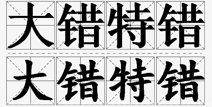 大错特错的意思解释,大错特错造句,大错特错近义词,大错特错反义词,大错特错成语故事