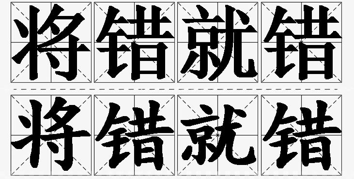 将错就错的意思解释_造句_近义词_反义词_成语故事 将错就错的意思解释,将错就错造句,将错就错近义词,将错就错反义词,将错就错成语故事