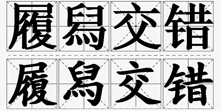 履舄交错的意思解释_造句_近义词_反义词_成语故事 履舄交错的意思解释,履舄交错造句,履舄交错近义词,履舄交错反义词,履舄交错成语故事