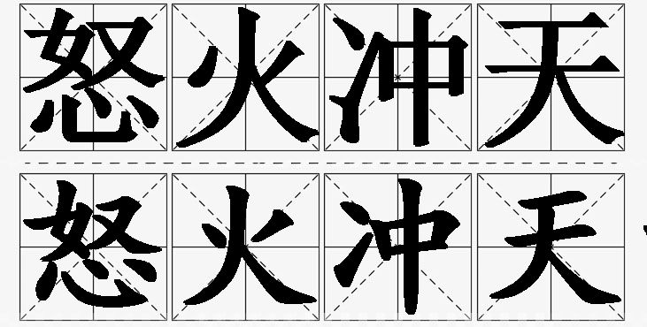 怒火冲天的意思解释,怒火冲天造句,怒火冲天近义词,怒火冲天反义词,怒火冲天成语故事