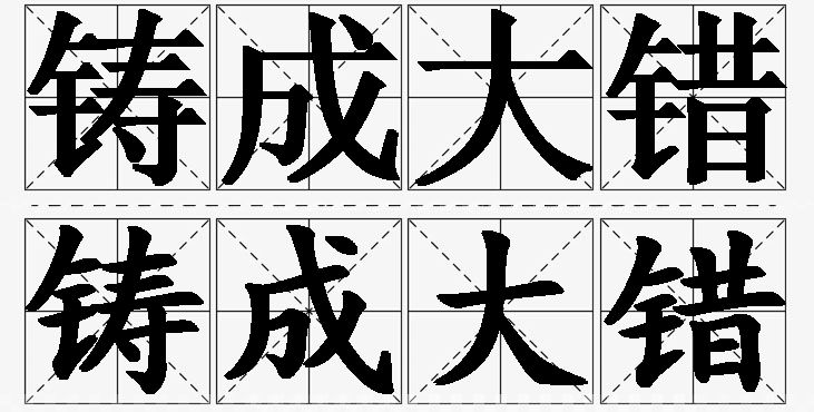 铸成大错的意思解释_造句_近义词_反义词_成语故事 铸成大错的意思解释,铸成大错造句,铸成大错近义词,铸成大错反义词,铸成大错成语故事