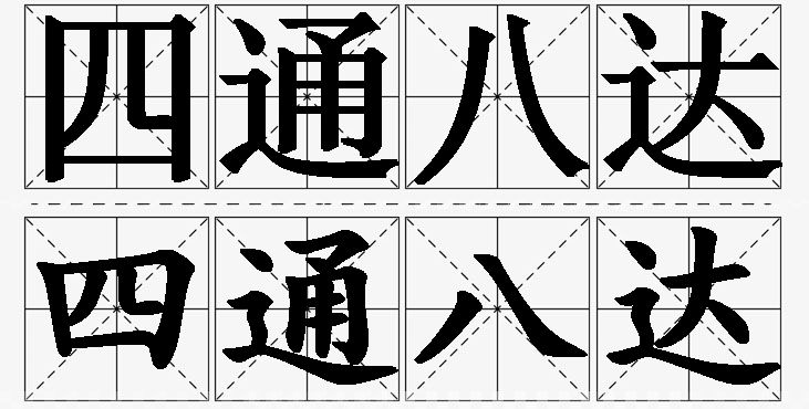 四通八达的意思解释_造句_近义词_反义词_成语故事 四通八达的意思解释,四通八达造句,四通八达近义词,四通八达反义词,四通八达成语故事