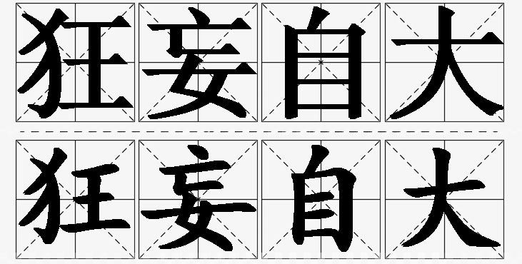 狂妄自大的意思解释,狂妄自大造句,狂妄自大近义词,狂妄自大反义词,狂妄自大成语故事