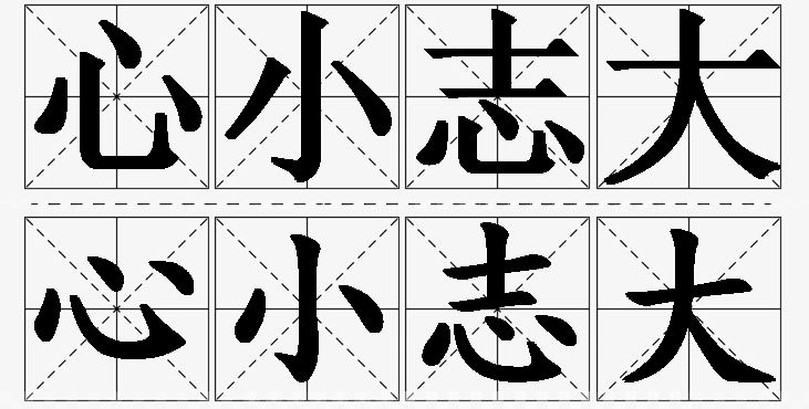 心小志大的意思解释_造句_近义词_反义词_成语故事 心小志大的意思解释,心小志大造句,心小志大近义词,心小志大反义词,心小志大成语故事