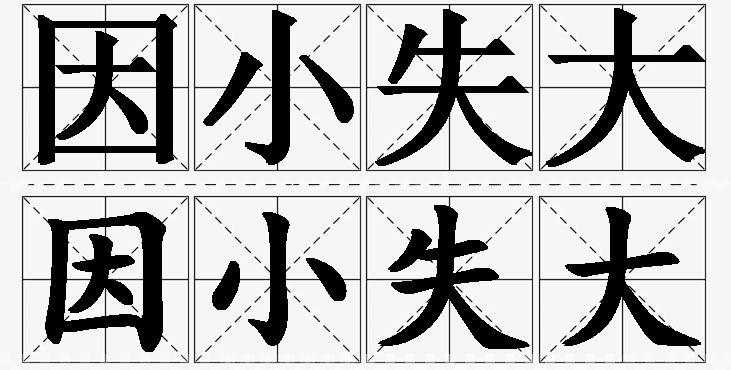 因小失大的意思解释_造句_近义词_反义词_成语故事 因小失大的意思解释,因小失大造句,因小失大近义词,因小失大反义词,因小失大成语故事