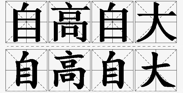 自高自大的意思解释_造句_近义词_反义词_成语故事 自高自大的意思解释,自高自大造句,自高自大近义词,自高自大反义词,自高自大成语故事