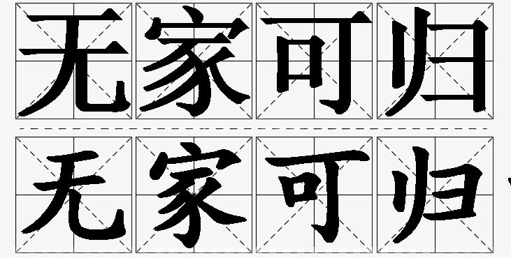 无家可归的意思解释,无家可归造句,无家可归近义词,无家可归反义词,无家可归成语故事