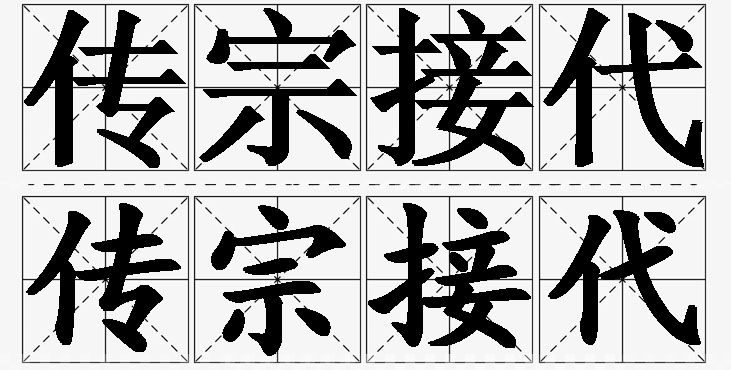 传宗接代的意思解释,传宗接代造句,传宗接代近义词,传宗接代反义词,传宗接代成语故事