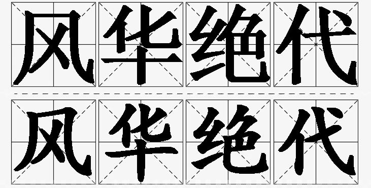 风华绝代的意思解释_造句_近义词_反义词_成语故事 风华绝代的意思解释,风华绝代造句,风华绝代近义词,风华绝代反义词,风华绝代成语故事