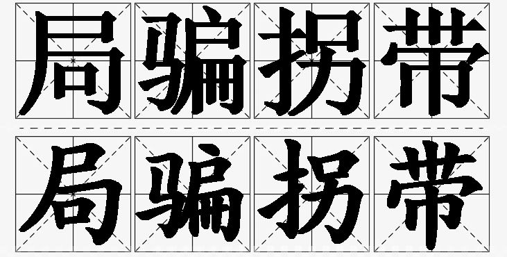 局骗拐带的意思解释_造句_近义词_反义词_成语故事 局骗拐带的意思解释,局骗拐带造句,局骗拐带近义词,局骗拐带反义词,局骗拐带成语故事