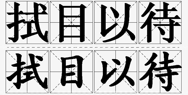 拭目以待的意思解释,拭目以待造句,拭目以待近义词,拭目以待反义词,拭目以待成语故事