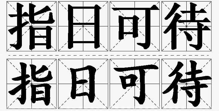 指日可待的意思解释_造句_近义词_反义词_成语故事 指日可待的意思解释,指日可待造句,指日可待近义词,指日可待反义词,指日可待成语故事