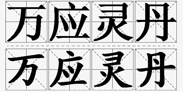 万应灵丹的意思解释,万应灵丹造句,万应灵丹近义词,万应灵丹反义词,万应灵丹成语故事