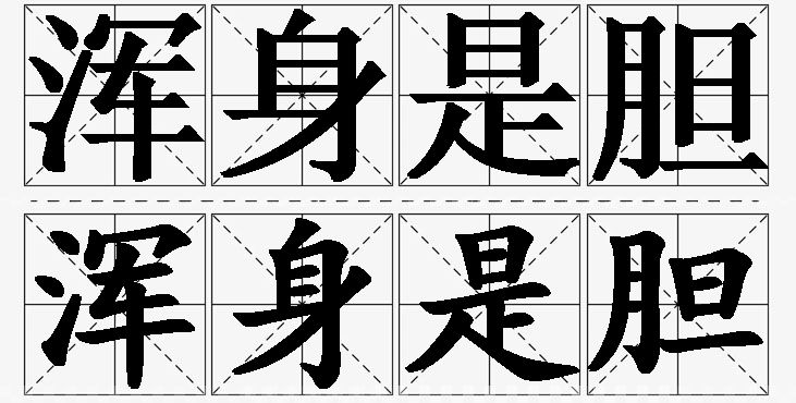 浑身是胆的意思解释_造句_近义词_反义词_成语故事 浑身是胆的意思解释,浑身是胆造句,浑身是胆近义词,浑身是胆反义词,浑身是胆成语故事