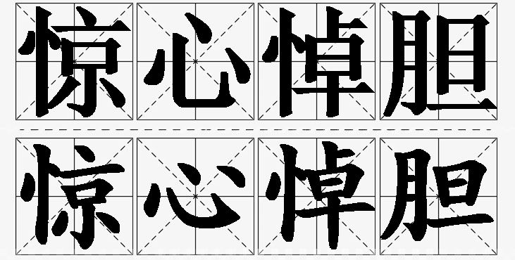 惊心悼胆的意思解释_造句_近义词_反义词_成语故事 惊心悼胆的意思解释,惊心悼胆造句,惊心悼胆近义词,惊心悼胆反义词,惊心悼胆成语故事