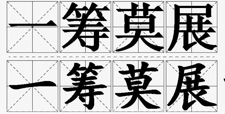 一筹莫展的意思解释,一筹莫展造句,一筹莫展近义词,一筹莫展反义词,一筹莫展成语故事