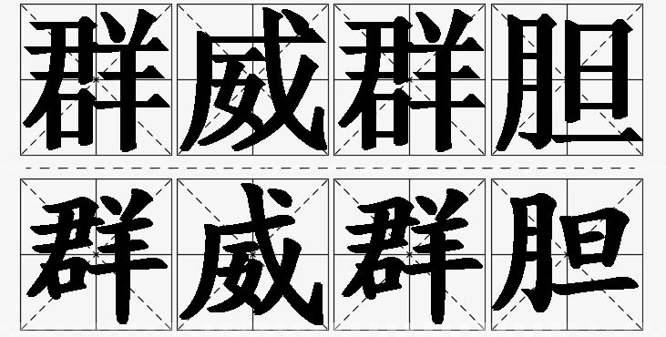 群威群胆的意思解释,群威群胆造句,群威群胆近义词,群威群胆反义词,群威群胆成语故事