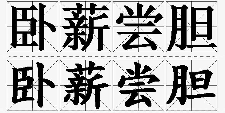卧薪尝胆的意思解释_造句_近义词_反义词_成语故事 卧薪尝胆的意思解释,卧薪尝胆造句,卧薪尝胆近义词,卧薪尝胆反义词,卧薪尝胆成语故事