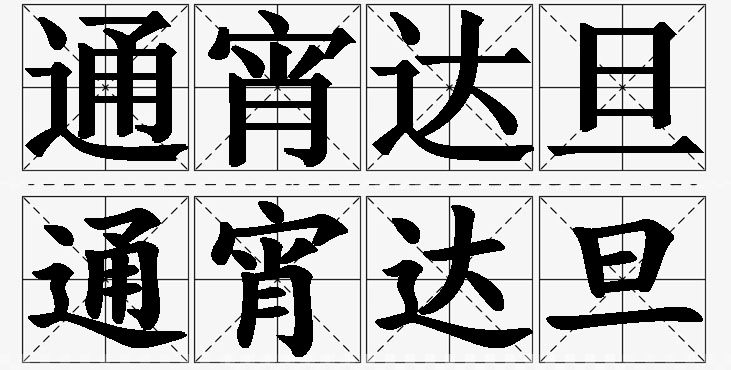 通宵达旦的意思解释_造句_近义词_反义词_成语故事 通宵达旦的意思解释,通宵达旦造句,通宵达旦近义词,通宵达旦反义词,通宵达旦成语故事