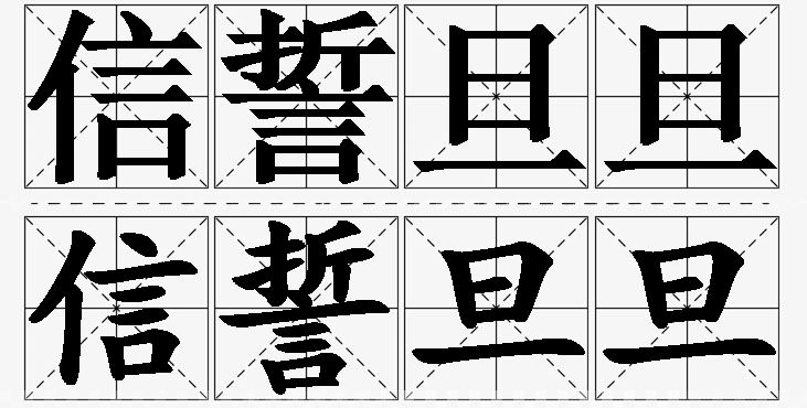 信誓旦旦的意思解释_造句_近义词_反义词_成语故事 信誓旦旦的意思解释,信誓旦旦造句,信誓旦旦近义词,信誓旦旦反义词,信誓旦旦成语故事