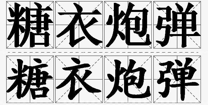 糖衣炮弹的意思解释_造句_近义词_反义词_成语故事 糖衣炮弹的意思解释,糖衣炮弹造句,糖衣炮弹近义词,糖衣炮弹反义词,糖衣炮弹成语故事