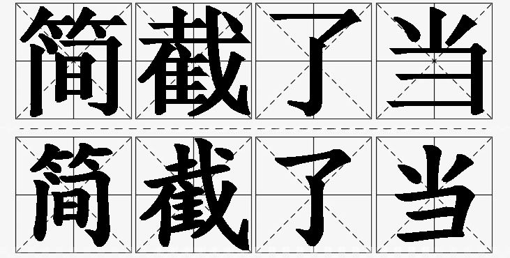 简截了当的意思解释,简截了当造句,简截了当近义词,简截了当反义词,简截了当成语故事