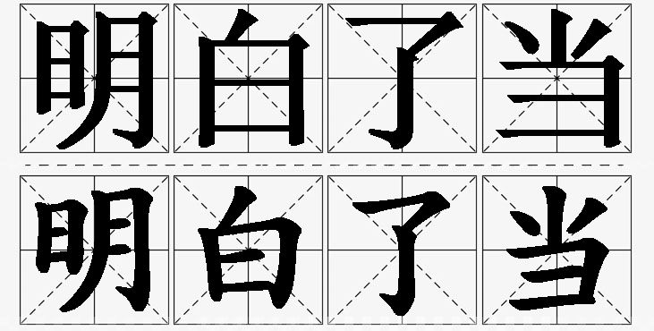 明白了当的意思解释,明白了当造句,明白了当近义词,明白了当反义词,明白了当成语故事