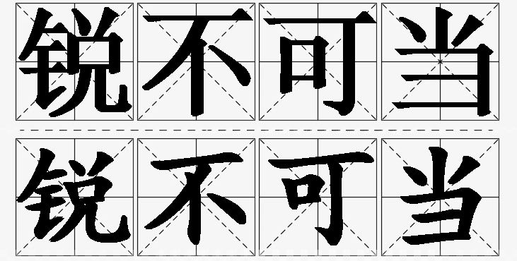 锐不可当的意思解释_造句_近义词_反义词_成语故事 锐不可当的意思解释,锐不可当造句,锐不可当近义词,锐不可当反义词,锐不可当成语故事