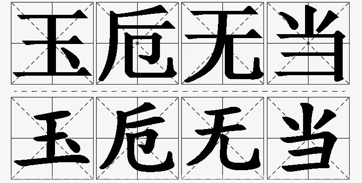 玉卮无当的意思解释_造句_近义词_反义词_成语故事 玉卮无当的意思解释,玉卮无当造句,玉卮无当近义词,玉卮无当反义词,玉卮无当成语故事