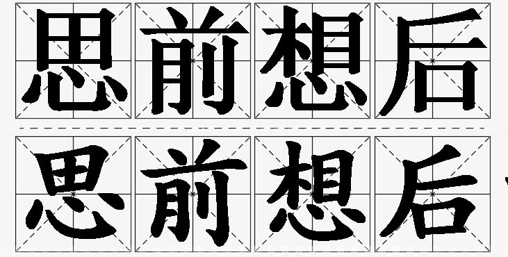 思前想后的意思解释,思前想后造句,思前想后近义词,思前想后反义词,思前想后成语故事