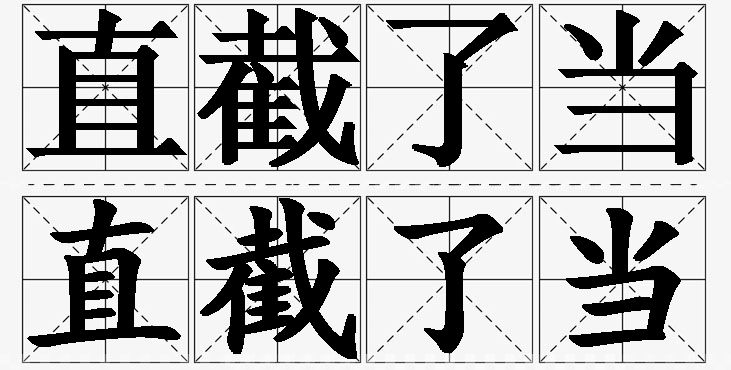 直截了当的意思解释_造句_近义词_反义词_成语故事 直截了当的意思解释,直截了当造句,直截了当近义词,直截了当反义词,直截了当成语故事
