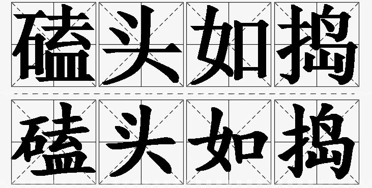 磕头如捣的意思解释,磕头如捣造句,磕头如捣近义词,磕头如捣反义词,磕头如捣成语故事