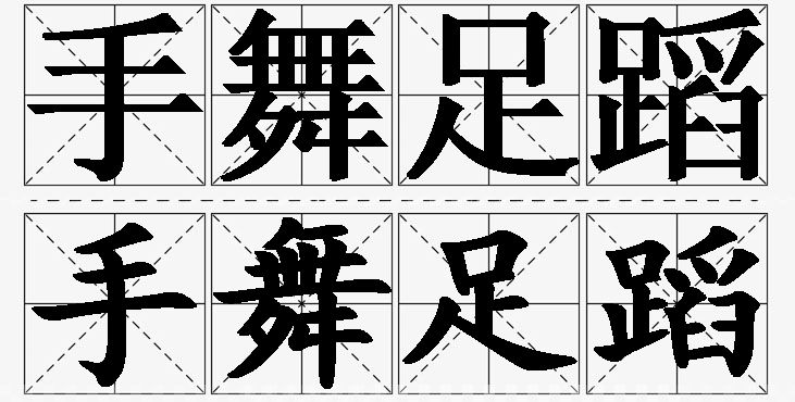 手舞足蹈的意思解释,手舞足蹈造句,手舞足蹈近义词,手舞足蹈反义词,手舞足蹈成语故事