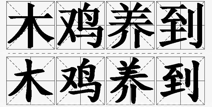 木鸡养到的意思解释,木鸡养到造句,木鸡养到近义词,木鸡养到反义词,木鸡养到成语故事