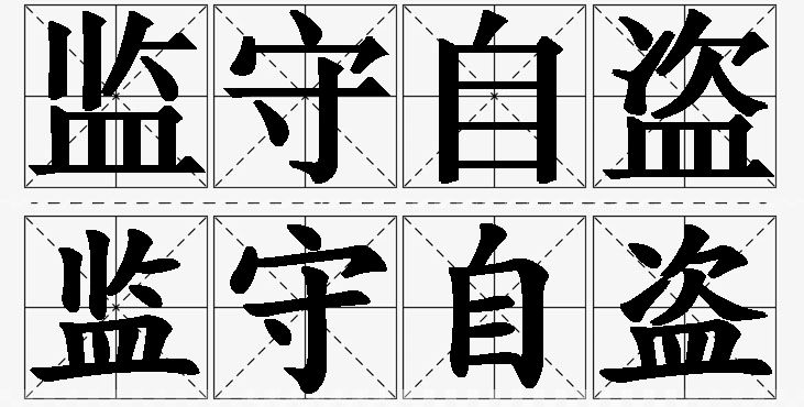 监守自盗的意思解释,监守自盗造句,监守自盗近义词,监守自盗反义词,监守自盗成语故事
