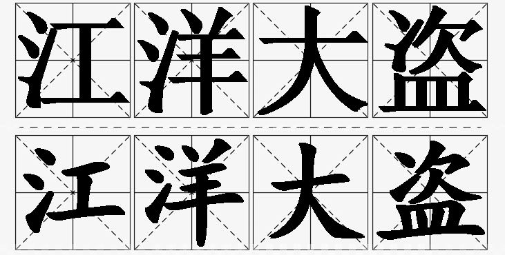 江洋大盗的意思解释,江洋大盗造句,江洋大盗近义词,江洋大盗反义词,江洋大盗成语故事