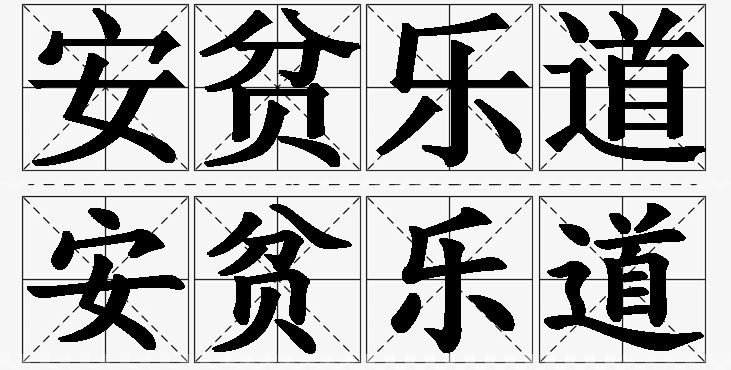 安贫乐道的意思解释_造句_近义词_反义词_成语故事 安贫乐道的意思解释,安贫乐道造句,安贫乐道近义词,安贫乐道反义词,安贫乐道成语故事